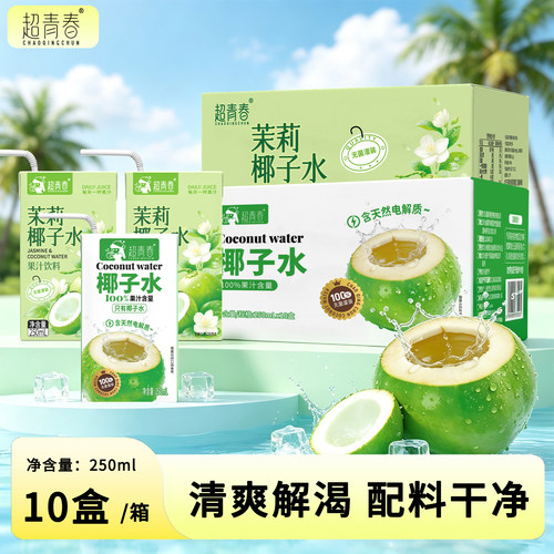 超青春茉莉椰子水250ml*10盒果汁