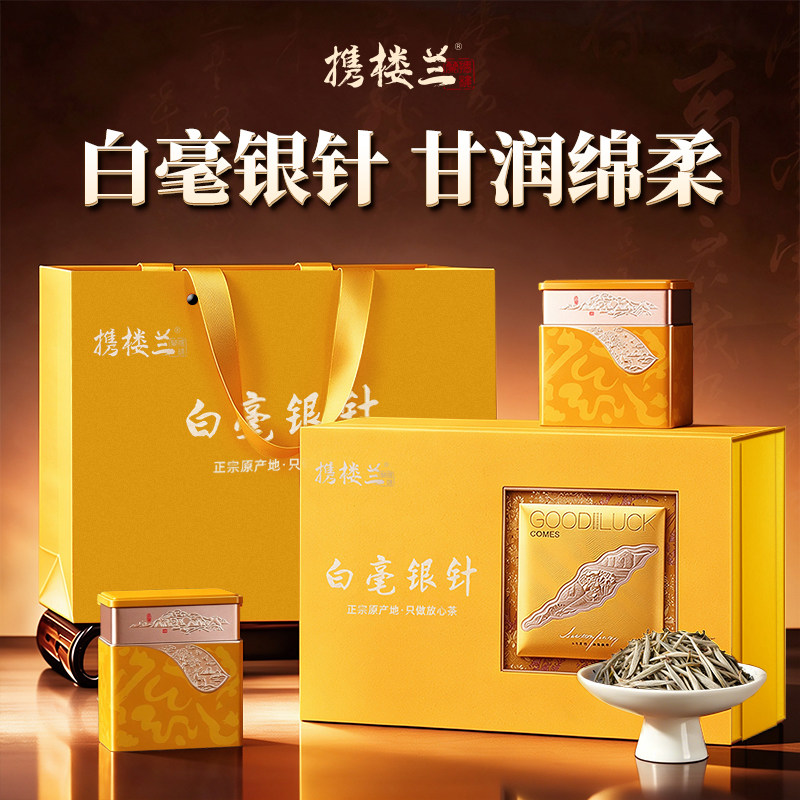 携楼兰白毫银针礼盒(月光白)正宗高山白茶26年明前新甄选茶礼