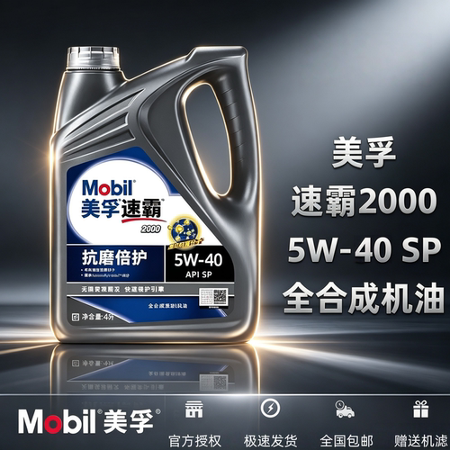 Mobil/美孚速霸2000 5W-40SP级全合成机油汽车发动机润滑油正品4L