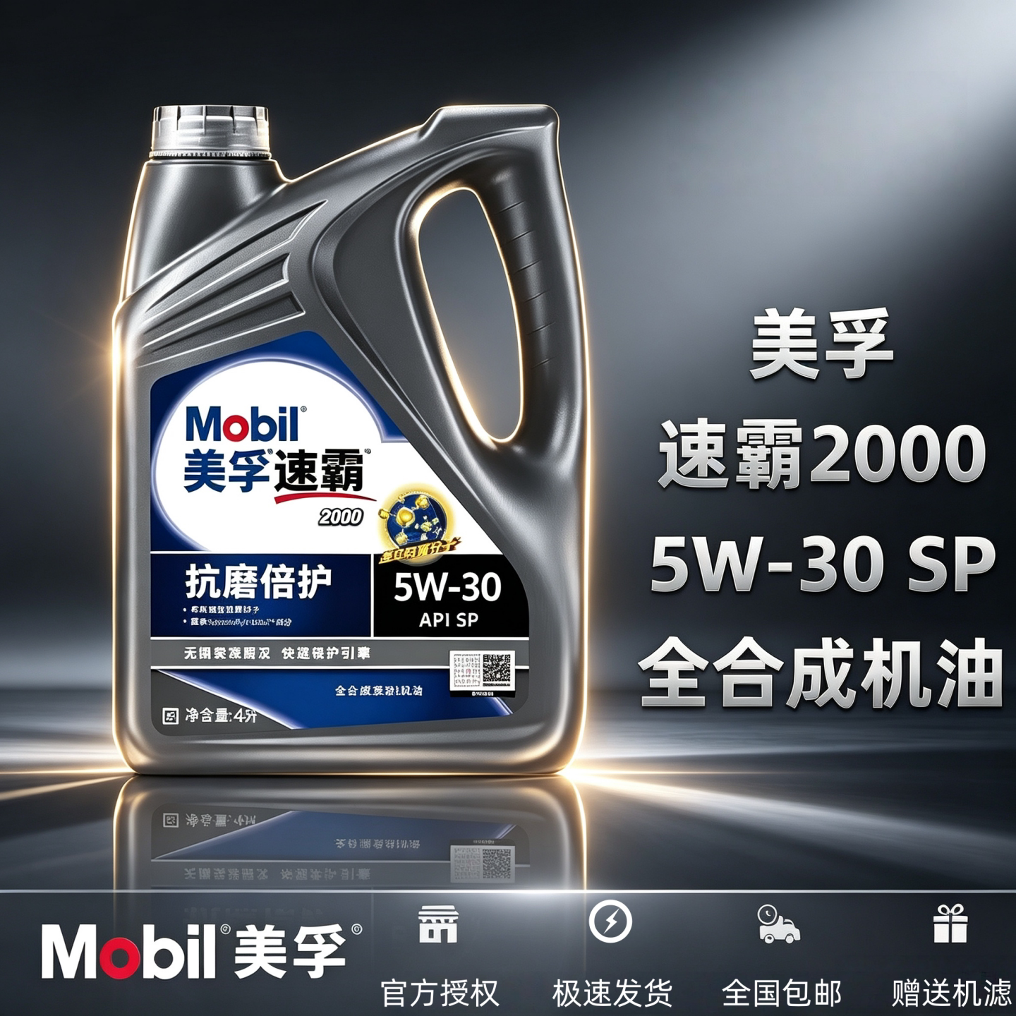 Mobil/美孚速霸2000 5W-30SP级全合成机油汽车发动机润滑油正品4L