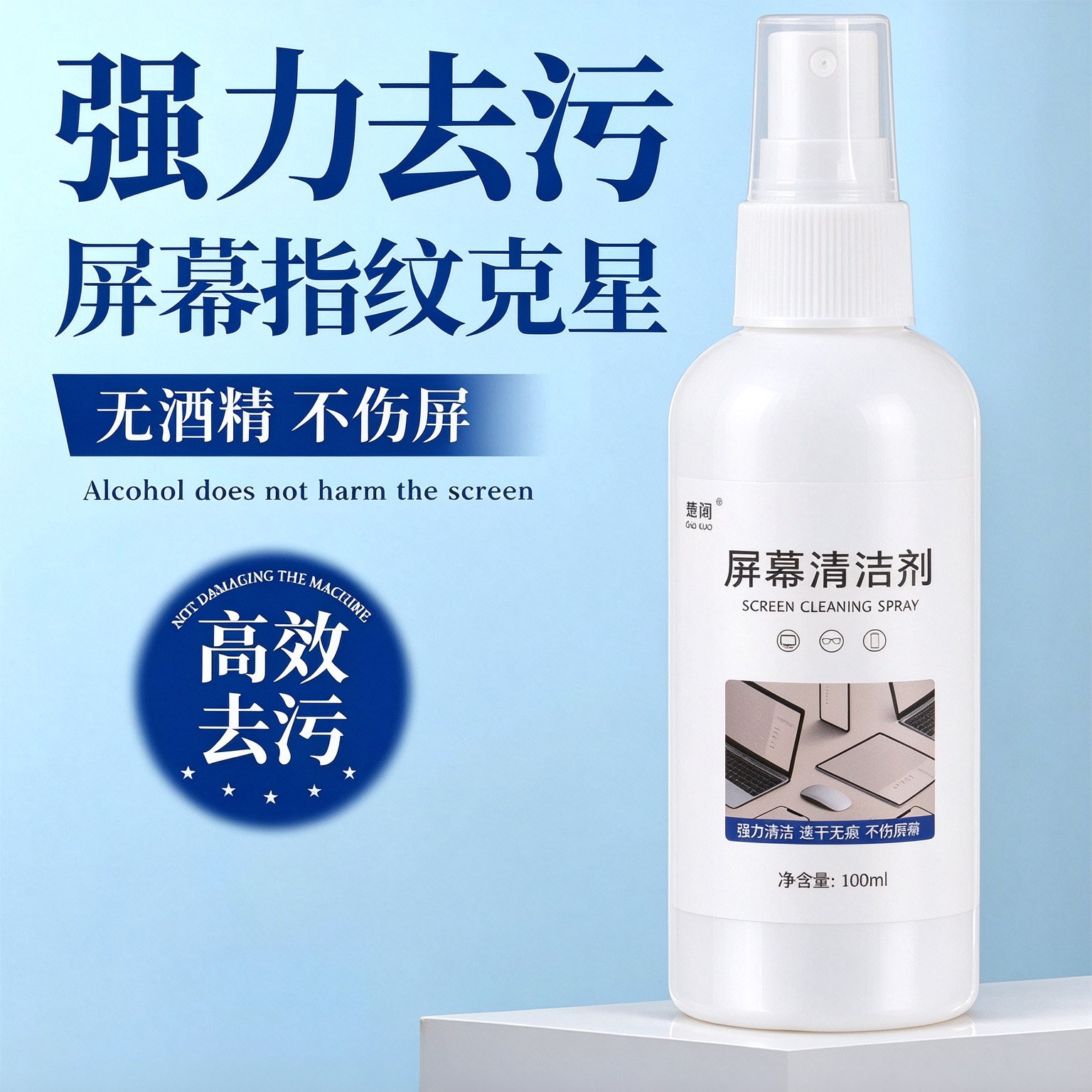 屏幕清洁剂多功能清洁高效去污
