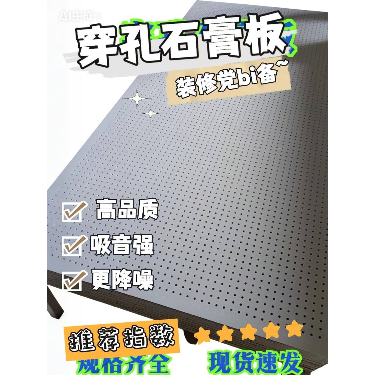 厂家防噪音现货9.5/12加棉穿孔吸音石膏板等产品欢迎咨询