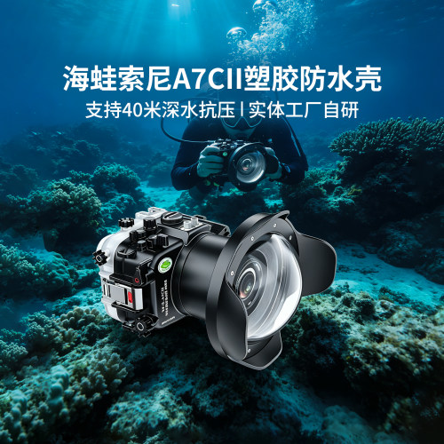 海蛙适用索尼A7C2相机潜水防水壳