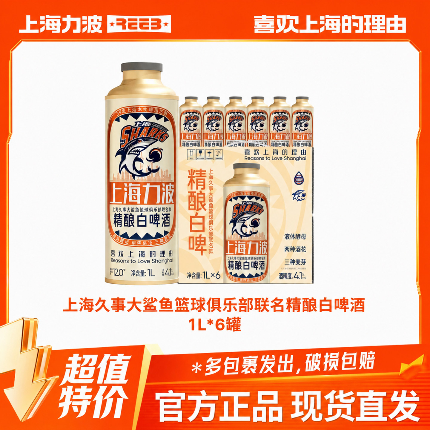 【吉杰推荐】上海力波啤酒大鲨鱼篮球联名精酿白啤1L*6罐