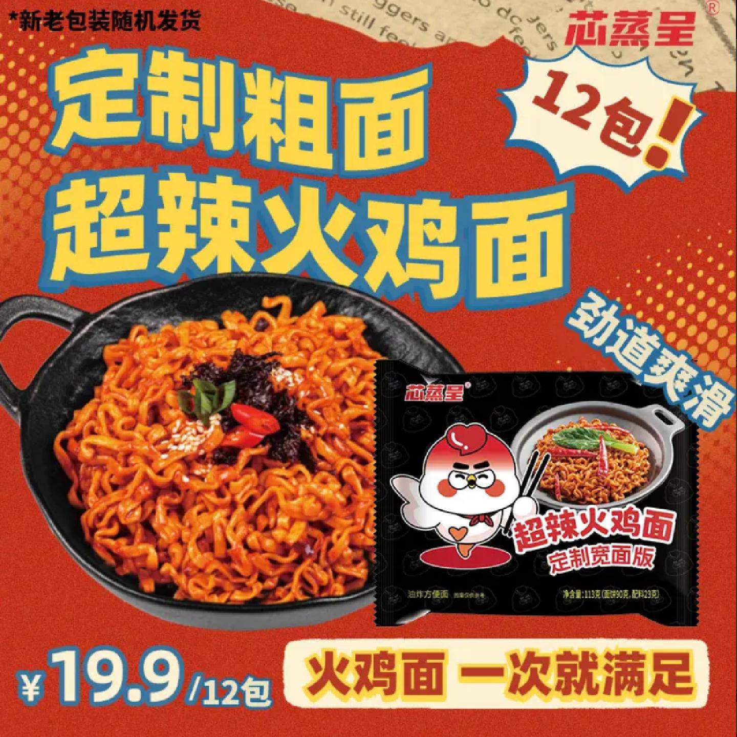 芯蒸呈定制宽面酷辣韩式火鸡面