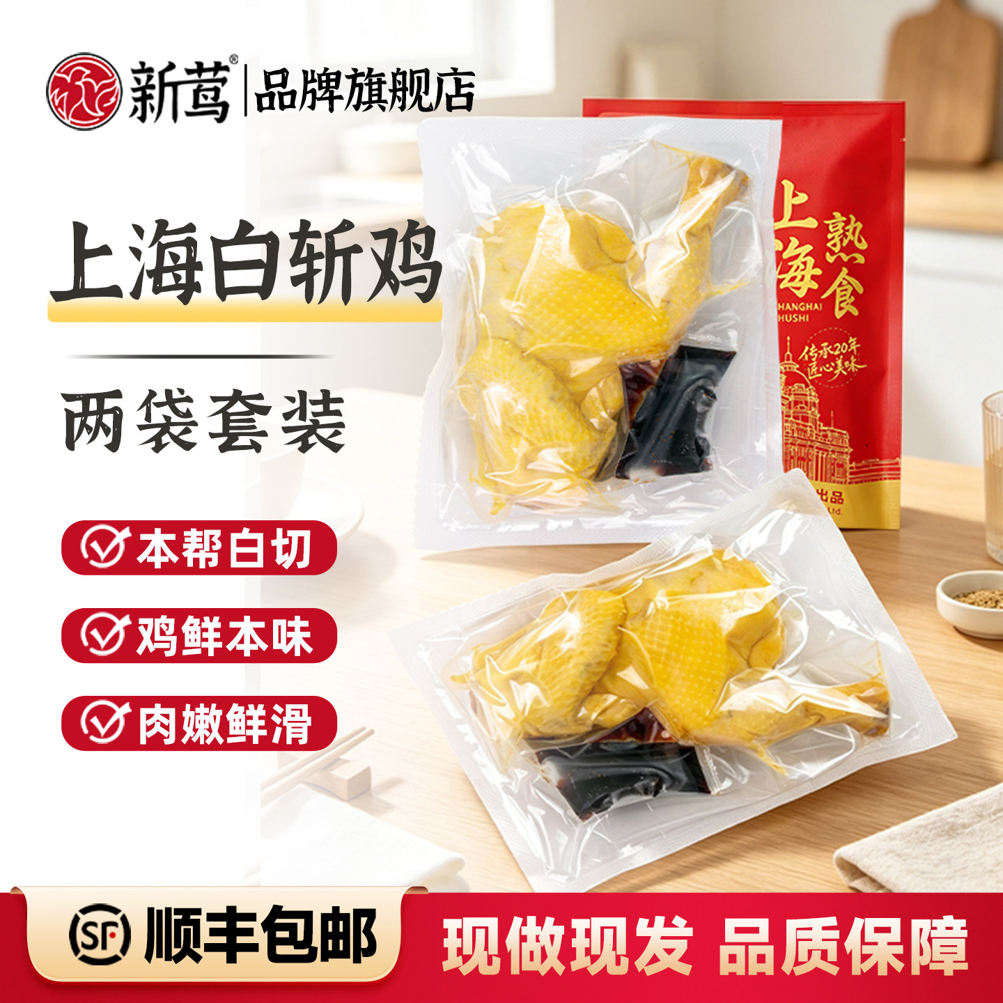【2袋装】新莺上海本帮味白斩鸡