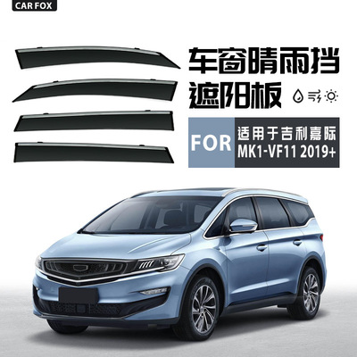 适用于吉利嘉际枫叶80V晴雨挡雨遮阳板Maple 80V Window visor