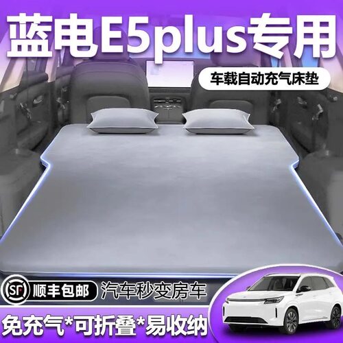 适用于蓝电e5plus专用车载床垫后备箱充气床后排睡垫汽车睡觉神器