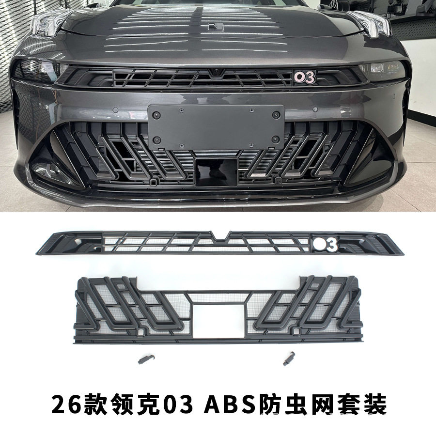 适用于领克03汽车防虫网26款车载前脸防护网无损安装改装件套装图片