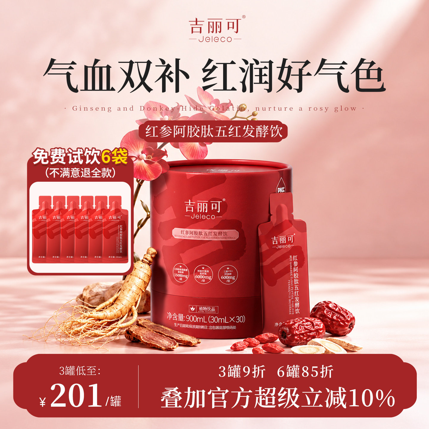 吉丽可红参阿胶肽五红汤气血饮人参黄芪红枣女滋补品气血足双补