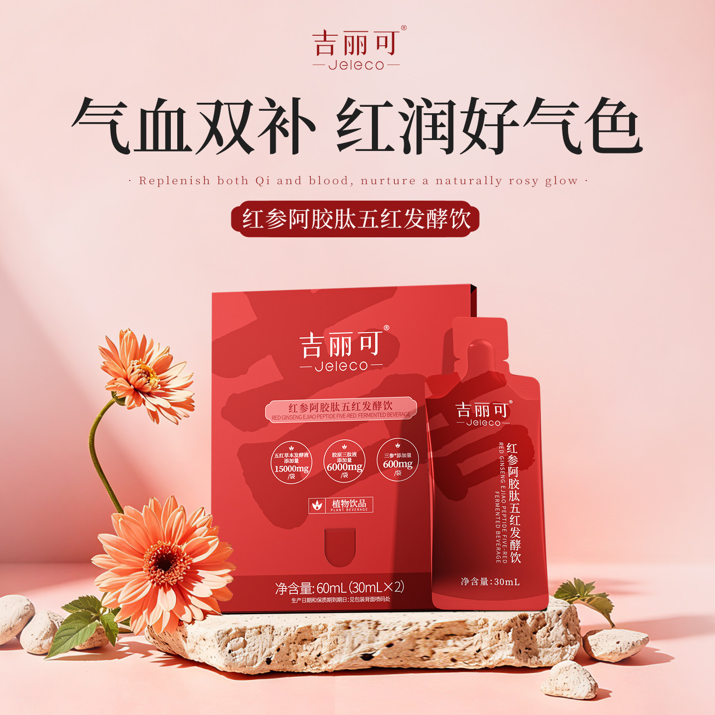 【天猫U先】吉丽可红参阿胶肽五红气血饮2袋体验装 女性滋补调理
