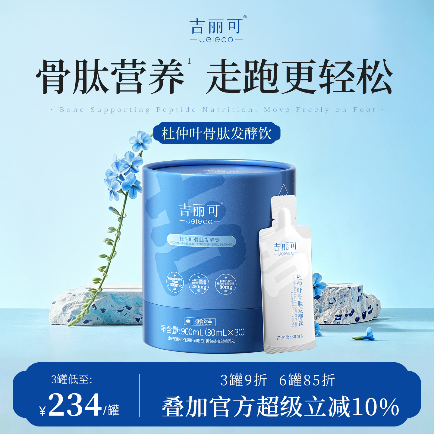 吉丽可杜仲叶骨胶原肽饮买5送1图片