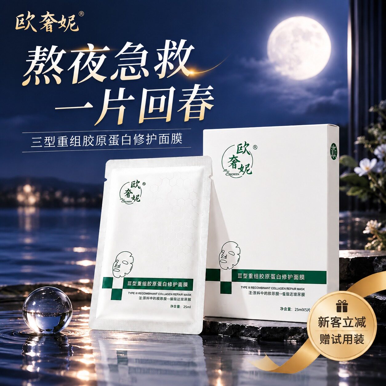 欧奢妮熬夜急救胶原蛋白面膜