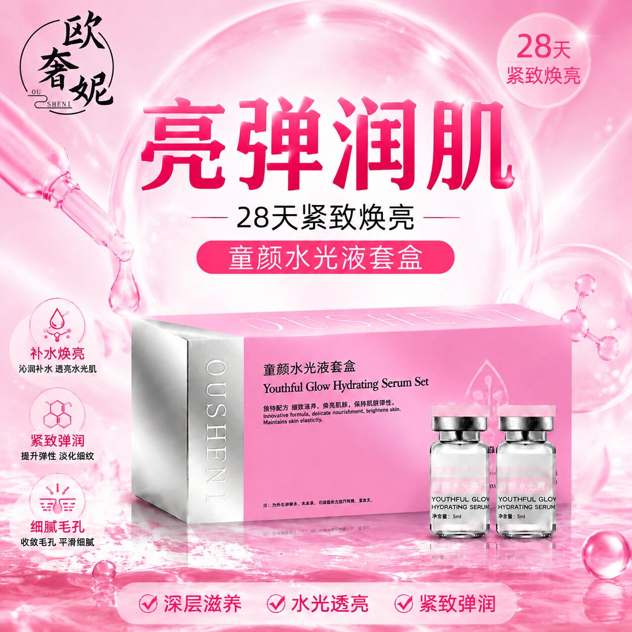欧奢妮28天水光护肤套装紧致焕亮