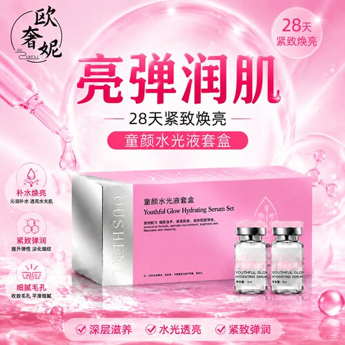 欧奢妮28天水光护肤套装紧致焕亮
