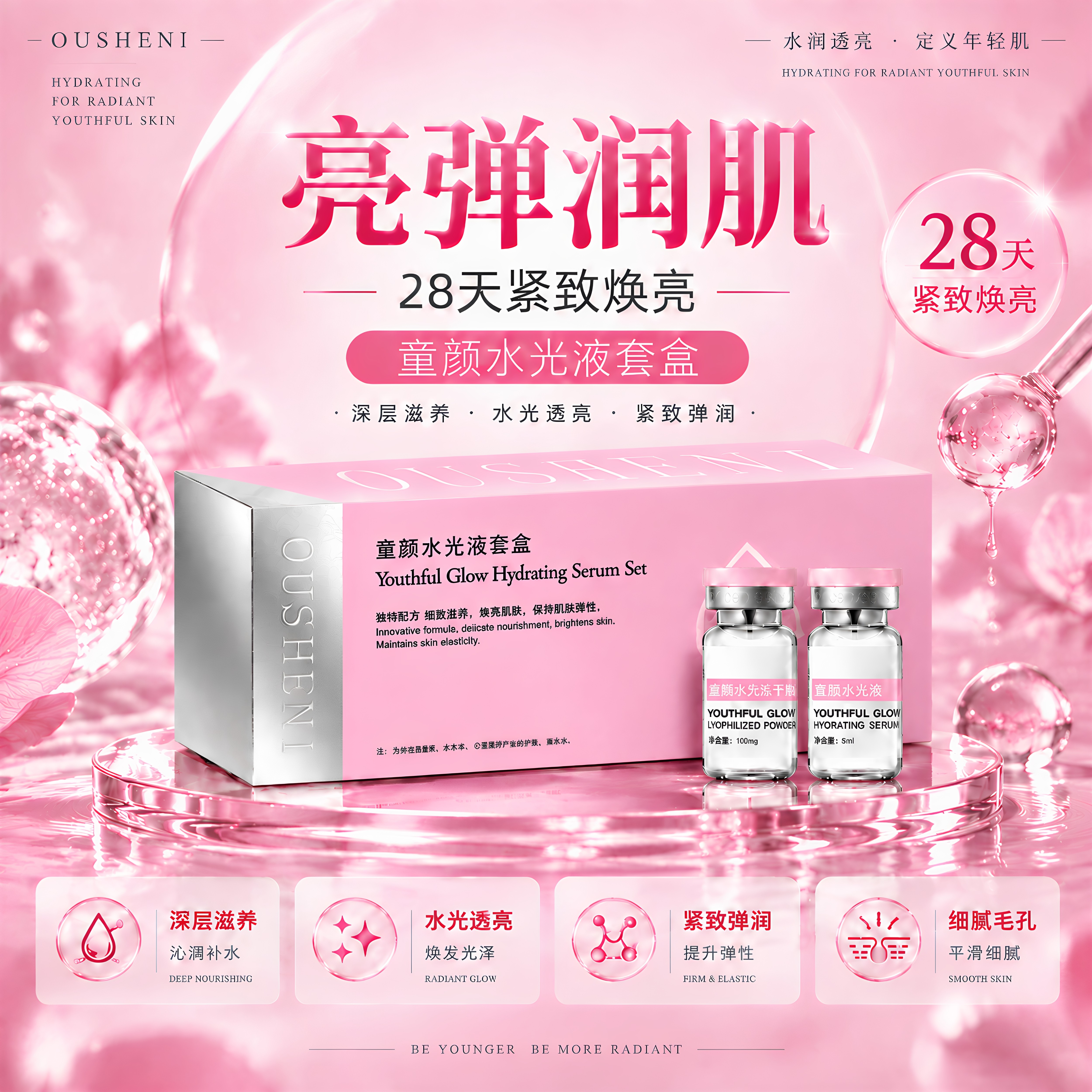 欧奢妮28天水光护肤套装紧致焕亮
