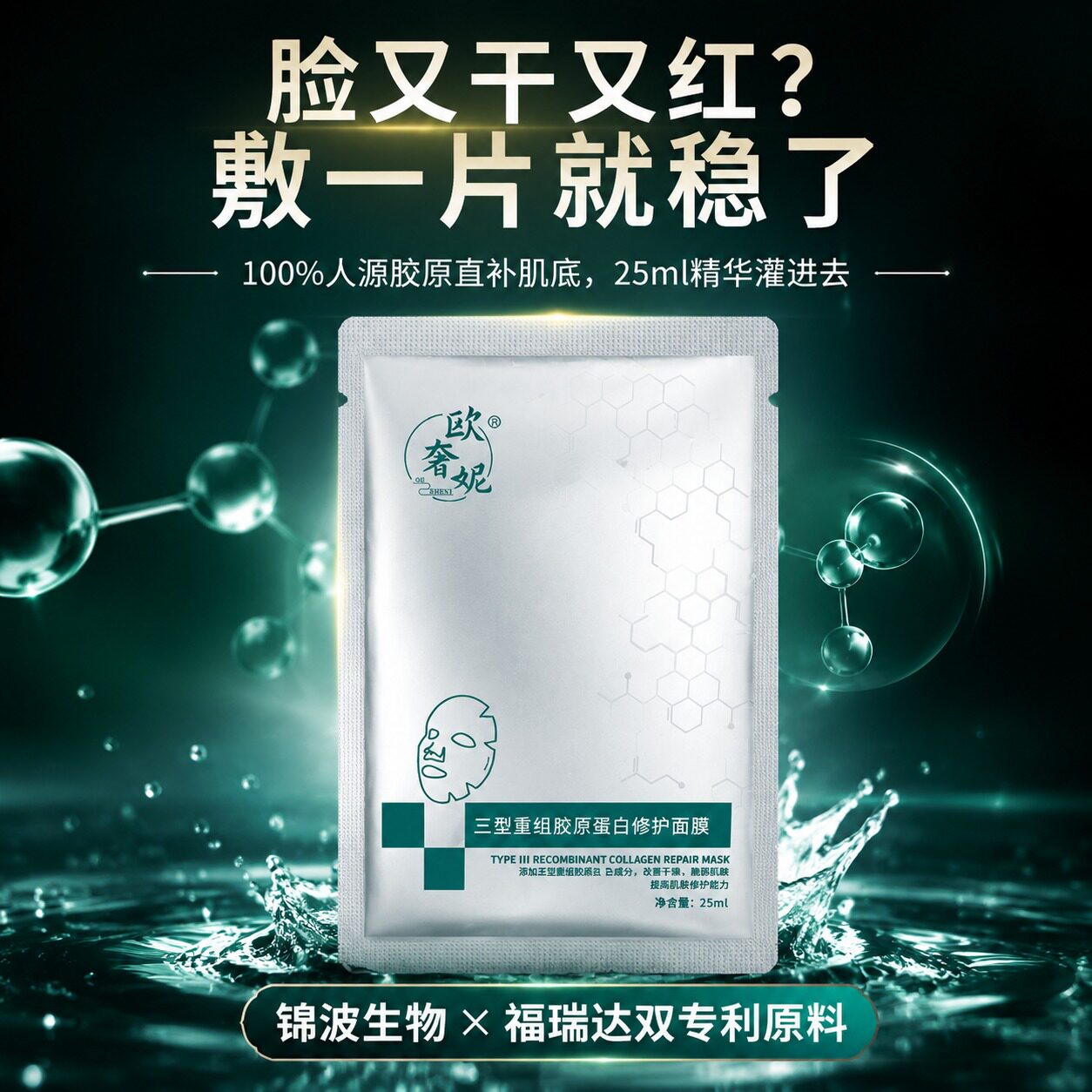 欧奢妮三重组胶原修护面膜敏感肌