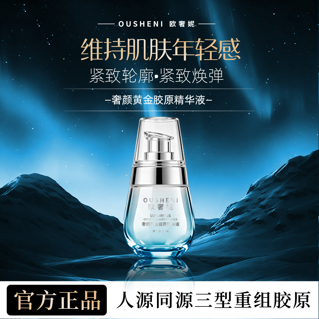 欧奢妮奢颜黄金胶原精华抗皱焕亮