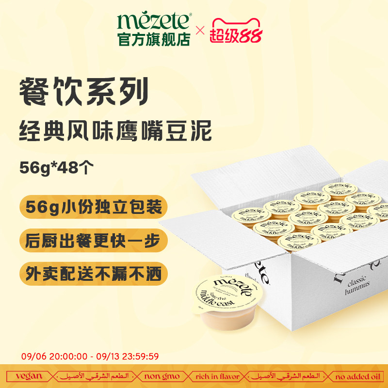 Mezete约旦进口经典鹰嘴豆泥56g*48盒差旅餐饮便携装酱料零食即食