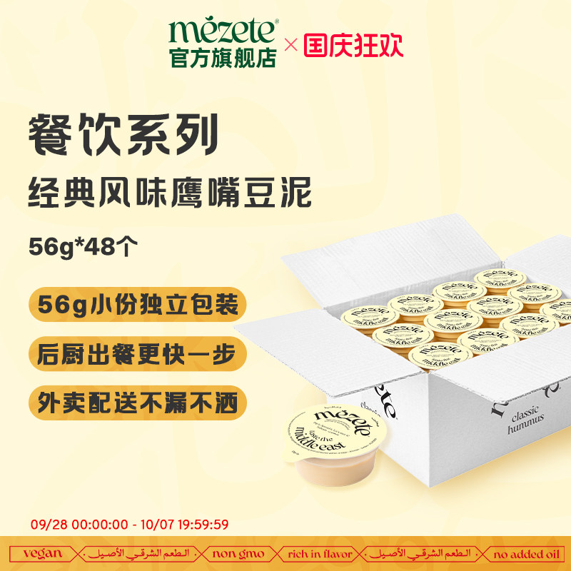 mezete鹰嘴豆泥经典风味56g*48