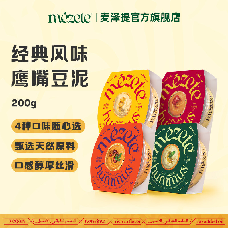 Mezete麦泽提牌约旦进口鹰嘴豆泥素食蘸酱涂抹即食沙拉调味酱200g