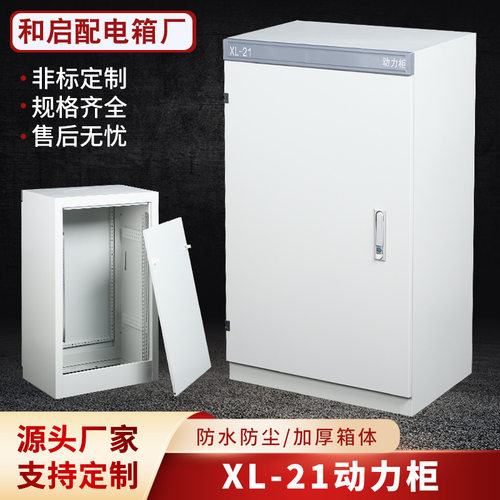 高低压配电柜 xl-21动力柜动力配电柜低压变频动力柜加厚
