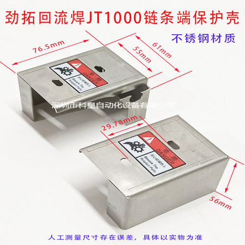 适用于JT回流焊JT1000链条端不锈钢保护壳结实耐用加厚保护壳