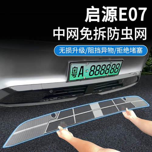 适用25款长安启源E07防虫网中网水箱防护网卡扣安装免拆改装汽车