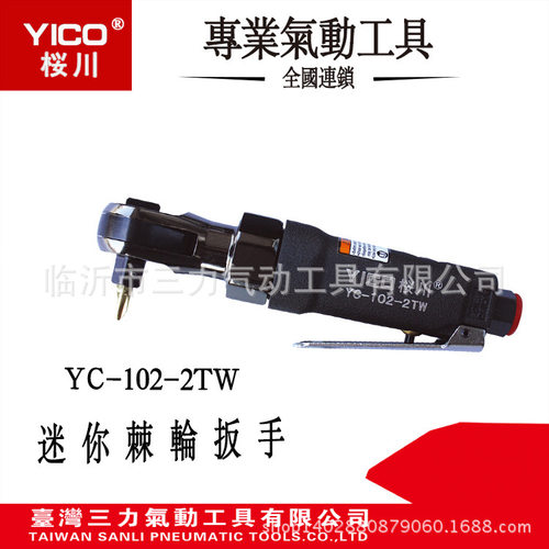 YICO桜川YC-102-2TW台湾原产地桜川两用气动棘轮扳手气动扳手