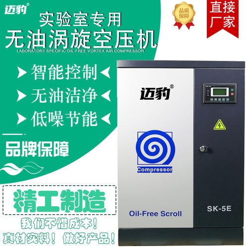 新型SK-5E/3.7KW无油静音涡旋空压机中型现货涡轮旋转空气压缩机