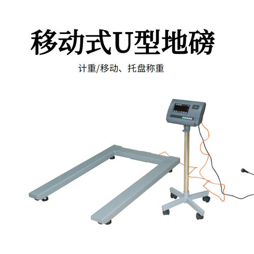 托盘货物称重专用U型地磅秤带RS232接口移动式U形电子称