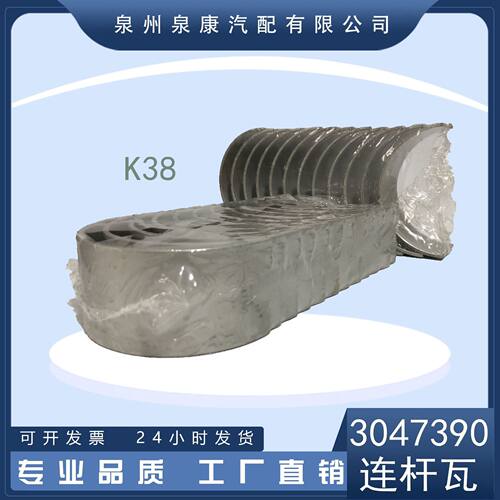 厂家直供 连杆瓦3047390 现货批发适用于工程机械发动机K38