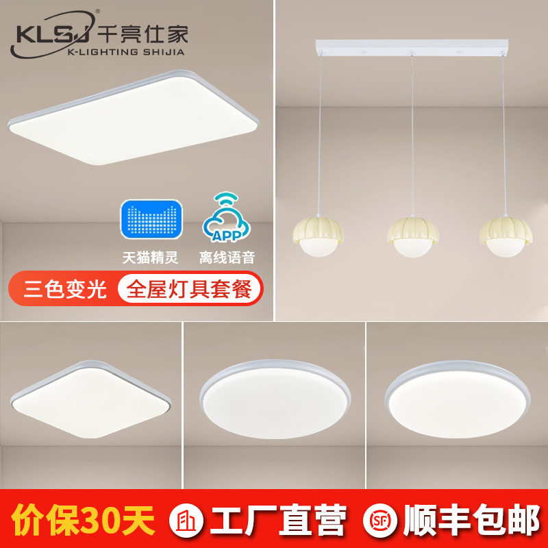 现代简约全屋灯具批发餐吊灯书房卧室三色变光中山家装led吸顶灯图片