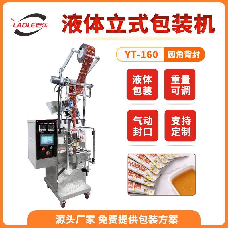 YT-160液体食品封装设备 全自动圆角背封包装机 气动切刀自带打码图片