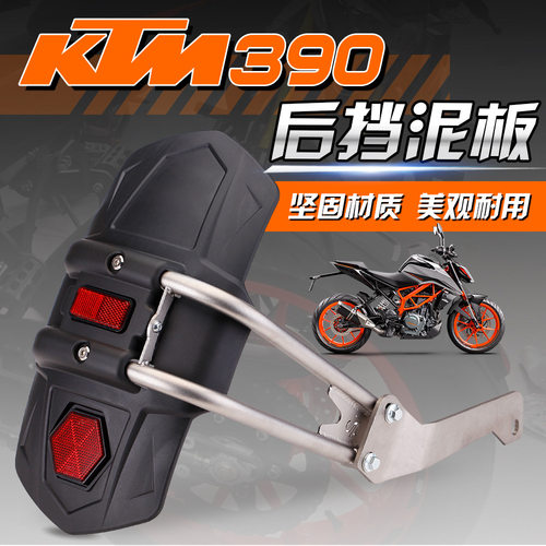 适用DUKE摩托车 RC390挡泥板 DUKE390改装后挡泥板 挡水板 挡泥瓦