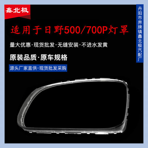 适用于日野500/700P前大灯罩 广汽500/700p前大灯透明壳 大灯面罩