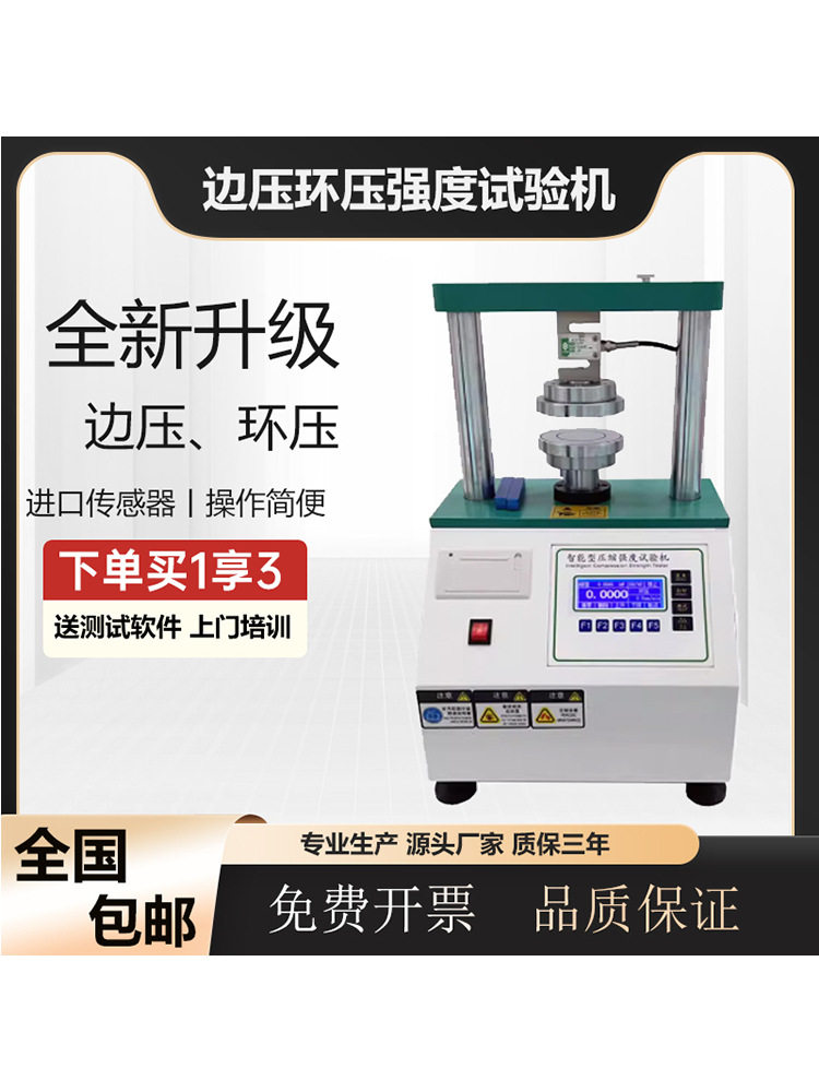 边压环压强度试验机纸张纸板耐破强度测试瓦楞纸箱抗压检测仪设备图片