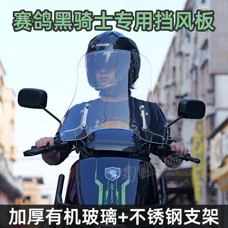 适用黑骑士电动车B2/B3/B5plus/E10改装专用前挡风玻璃挡雨板配件图片