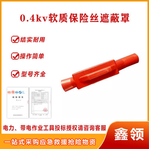 带电作业0.4kv软质保险丝遮蔽罩保险丝绝缘罩电力检修低压绝缘罩