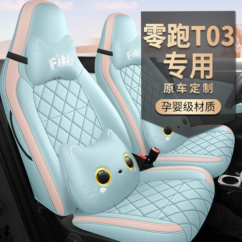 新能源零跑T03专用全皮座套舒享版轻享版座椅套TO3电动汽车坐垫