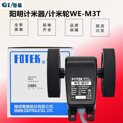 阳明FOTEK测米轮 WE-M3T WE-M4T WE-M1T 台湾长度发讯器