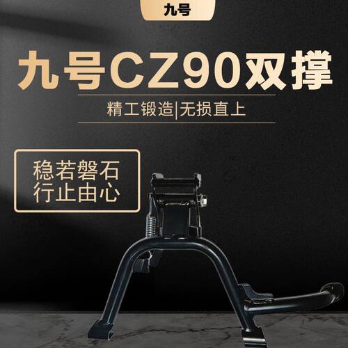 适用于九号CZ90中撑CZ系列双撑脚撑加粗支撑脚架改装配件