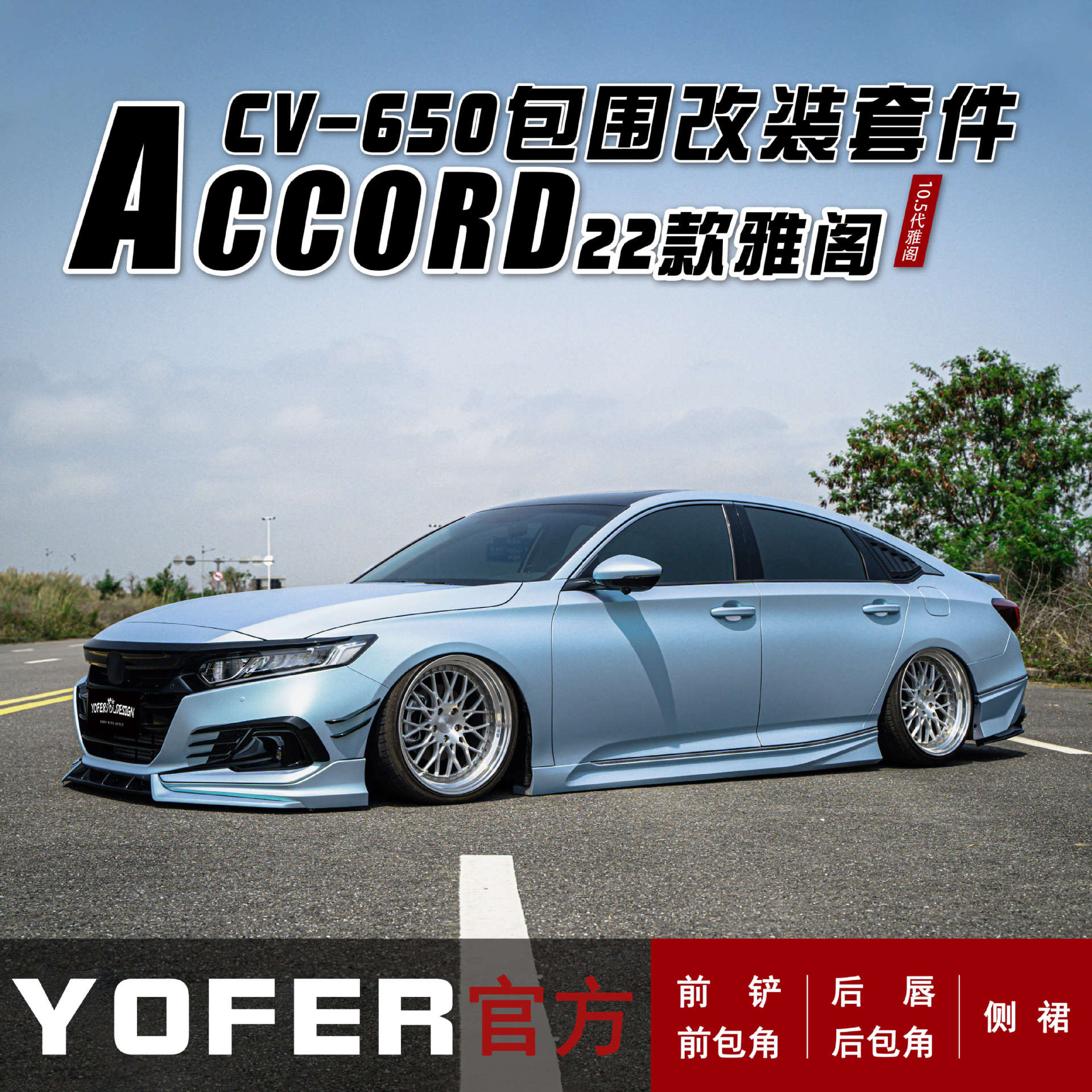 适用10.5代雅阁YOFER包围套件改装前铲前唇侧裙后唇后扰流尾翼图片