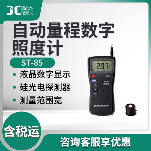 北师大便携式照度计ST-85型自动量程数字照度计