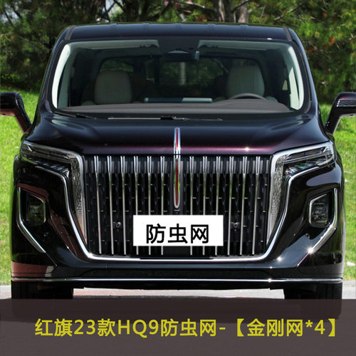 红旗23款HQ9汽车防虫飞絮网车前脸中网改装水箱保护网罩防柳絮网