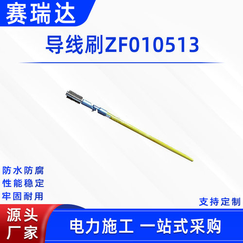 电路检修导线刷ZF010513电力导线除尘刷导线刷高压绝缘线缆清洁刷