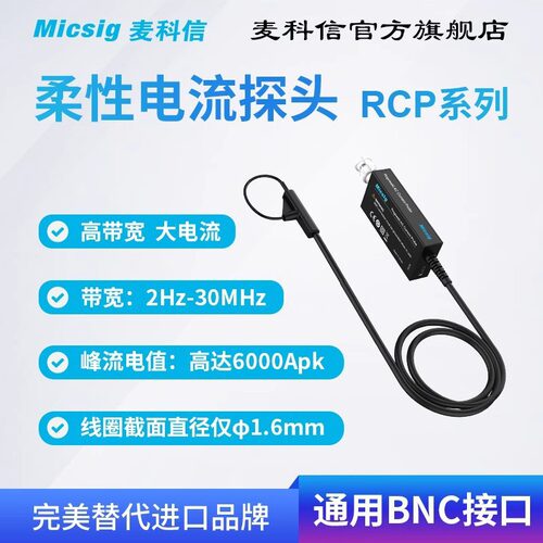 麦科信(Micsig)高频柔性交流电流探头罗氏线圈30MHz带宽示波器