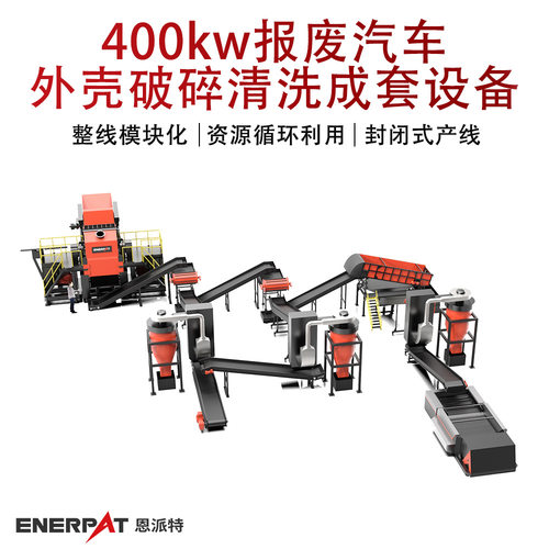 400kw报废汽车外壳破碎清洗成套设备  废旧汽壳撕碎机 节省成本