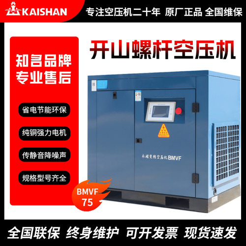 开山牌空气压缩机节能静音一体式螺杆式空压机永磁变频75千瓦75KW