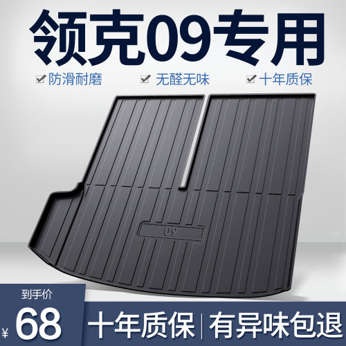 领克09/EMP远航版后备箱垫车内装饰专用汽车用品防水tpe后尾箱垫